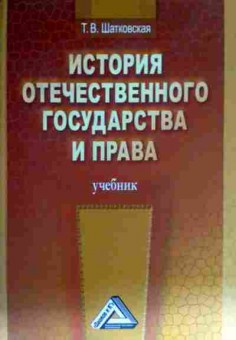 Книга Шатковская Т.В. История отечественного государства и права Учебник, 11-11642, Баград.рф